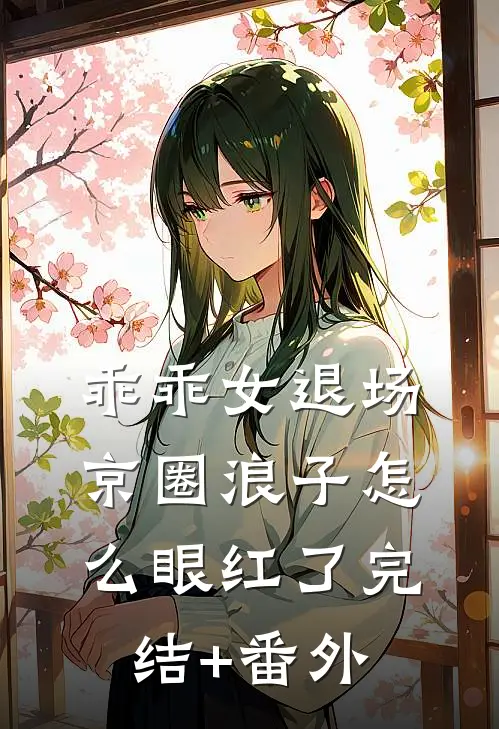 乖乖女退场，京圈浪子怎么眼红了完结+番外