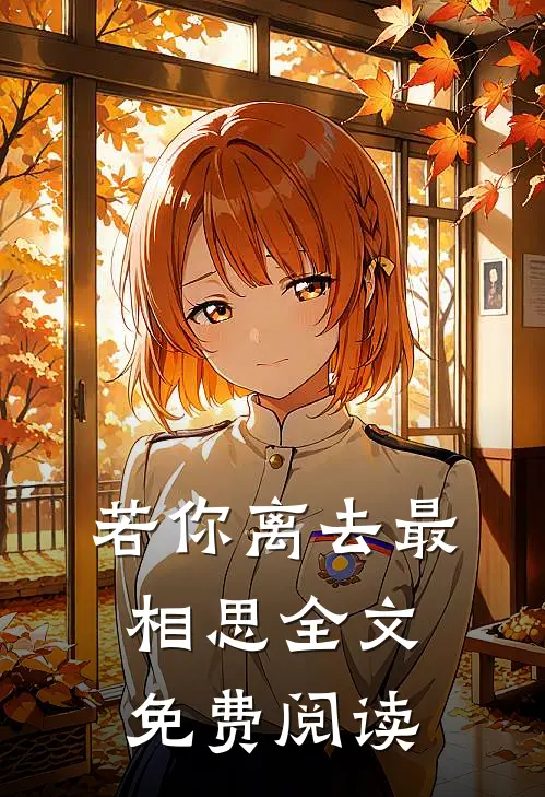 若你离去最相思全文免费阅读