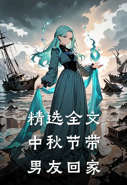 精选全文中秋节带男友回家