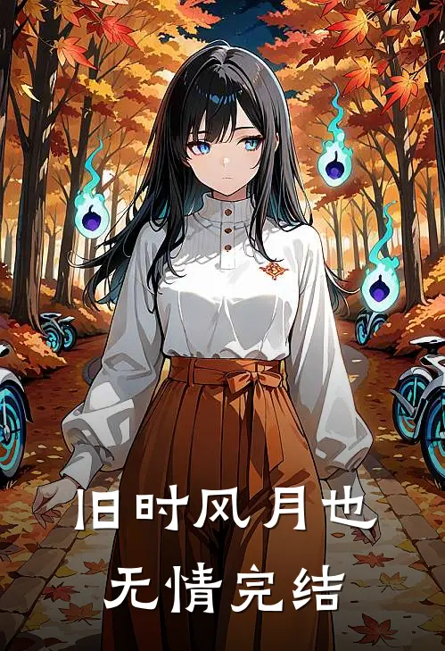 旧时风月也无情完结