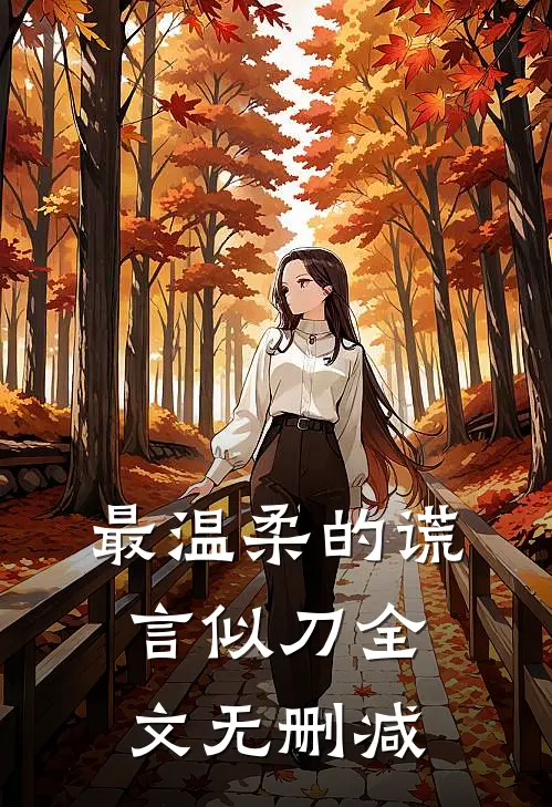 最温柔的谎言似刀全文无删减