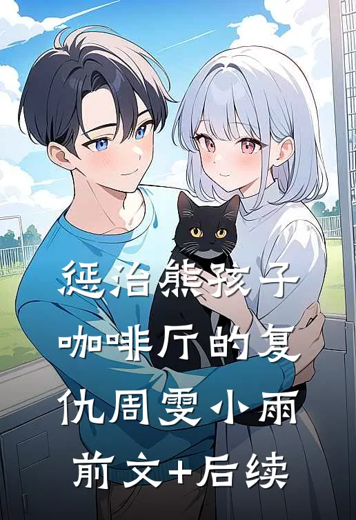 惩治熊孩子（咖啡厅的复仇）周雯小雨前文+后续