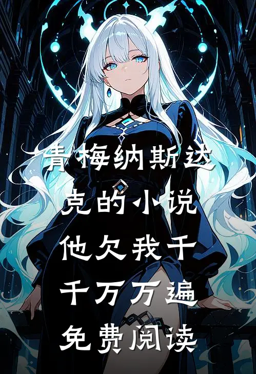 青梅纳斯达克的小说他欠我千千万万遍免费阅读