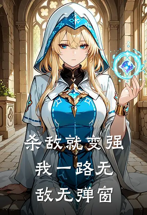 杀敌就变强，我一路无敌无弹窗