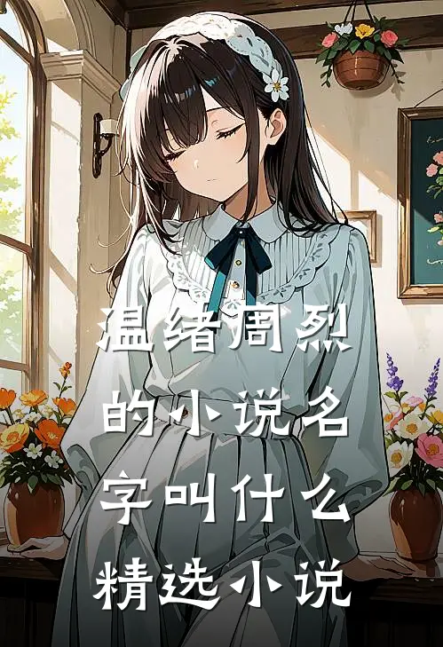 温绪周烈的小说名字叫什么精选小说
