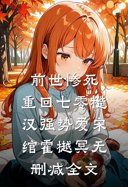 前世惨死，重回七零糙汉强势爱宋绾霍樾冥无删减全文