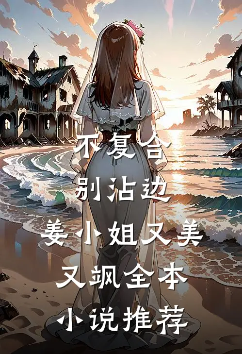 不复合，别沾边，姜小姐又美又飒全本小说推荐