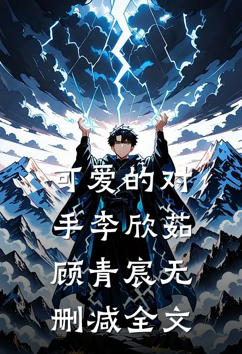 可爱的对手李欣茹顾青宸无删减全文