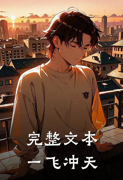 完整文本一飞冲天
