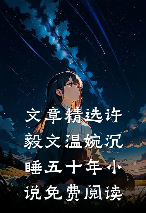 文章精选许毅文温婉沉睡五十年小说免费阅读