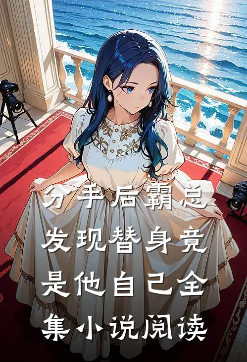 分手后霸总发现替身竟是他自己全集小说阅读
