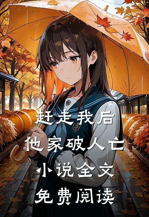 赶走我后，他家破人亡小说全文免费阅读