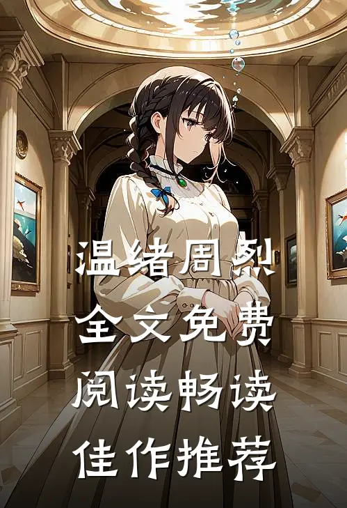 温绪周烈全文免费阅读畅读佳作推荐