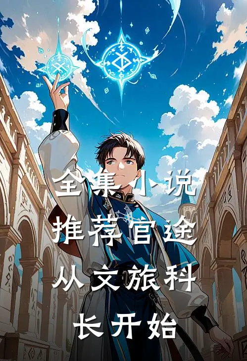 全集小说推荐官途：从文旅科长开始