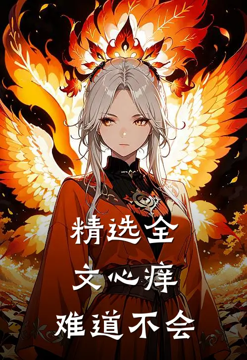 精选全文心痒，难道不会