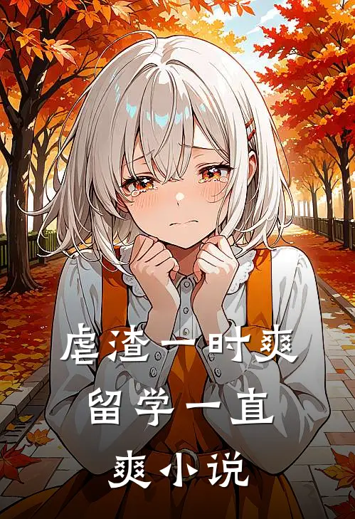 虐渣一时爽，留学一直爽小说