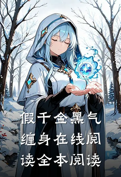 假千金黑气缠身在线阅读全本阅读
