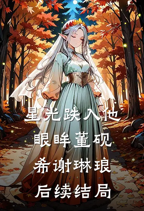 星光跌入他眼眸董砚希谢琳琅后续结局