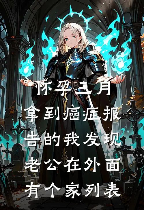 怀孕三月，拿到癌症报告的我发现老公在外面有个家列表