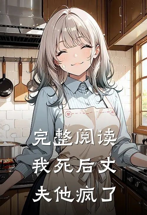 完整阅读我死后丈夫他疯了