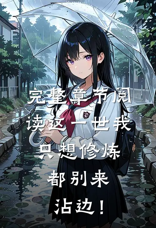 完整章节阅读这一世我只想修炼，都别来沾边！
