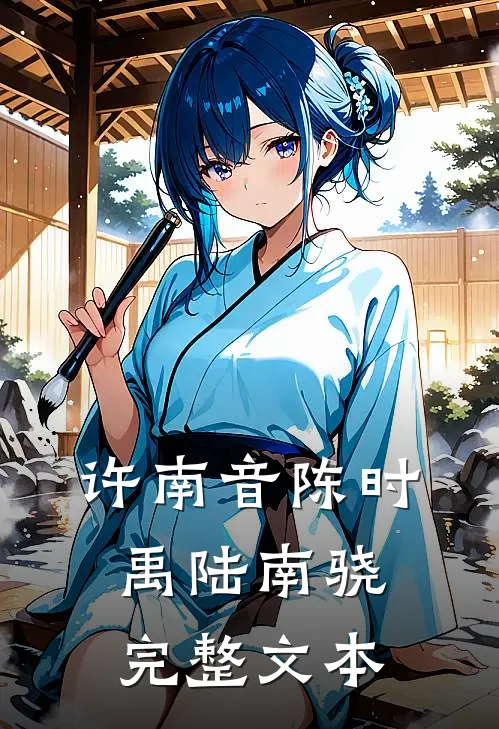 许南音陈时禹陆南骁完整文本