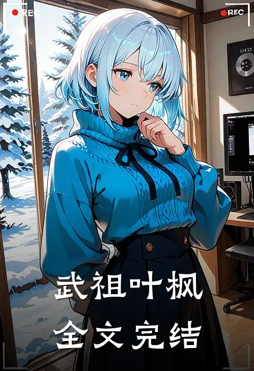武祖叶枫全文完结