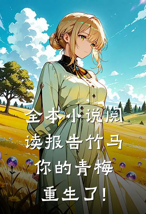 全本小说阅读报告竹马:你的青梅重生了!