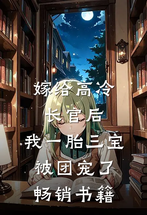 嫁给高冷长官后，我一胎三宝被团宠了畅销书籍
