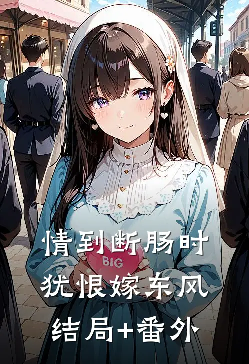 情到断肠时，犹恨嫁东风结局+番外