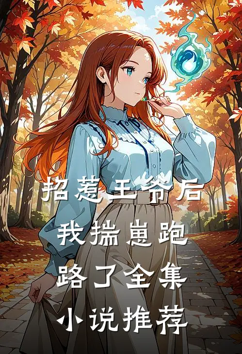 招惹王爷后，我揣崽跑路了全集小说推荐