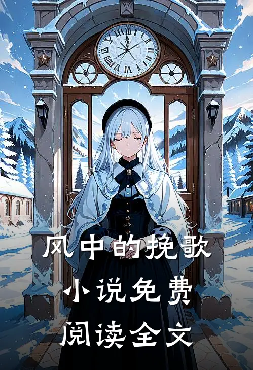 风中的挽歌小说免费阅读全文