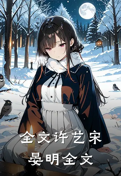 全文许艺宋晏明全文