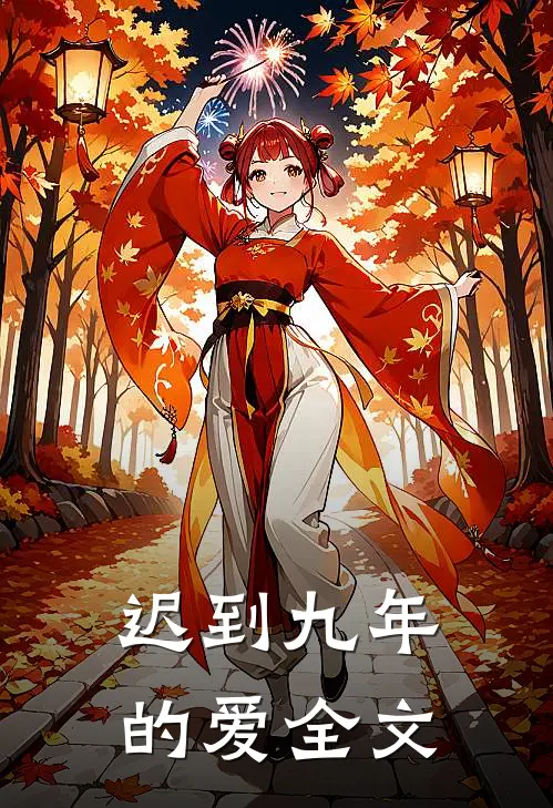 迟到九年的爱全文