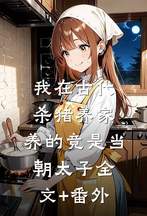我在古代杀猪养家，养的竟是当朝太子全文+番外