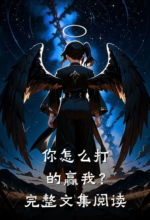 你怎么打的赢我？完整文集阅读