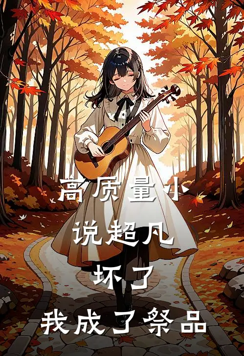 高质量小说超凡：坏了，我成了祭品