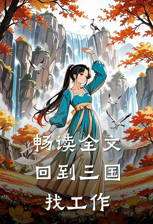 畅读全文回到三国找工作
