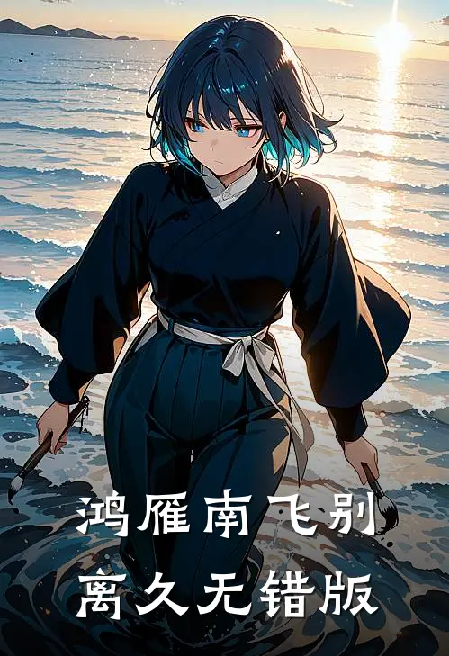 鸿雁南飞别离久无错版