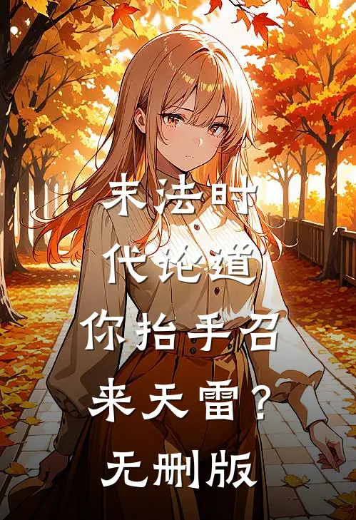 末法时代论道，你抬手召来天雷？无删版