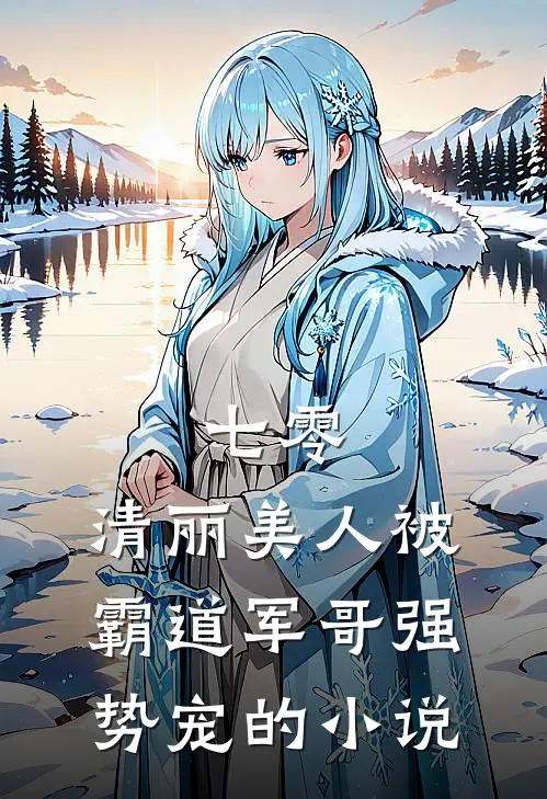 七零：清丽美人被霸道军哥强势宠的小说