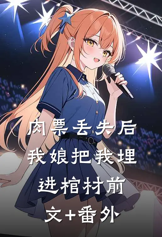 肉票丢失后，我娘把我埋进棺材前文+番外