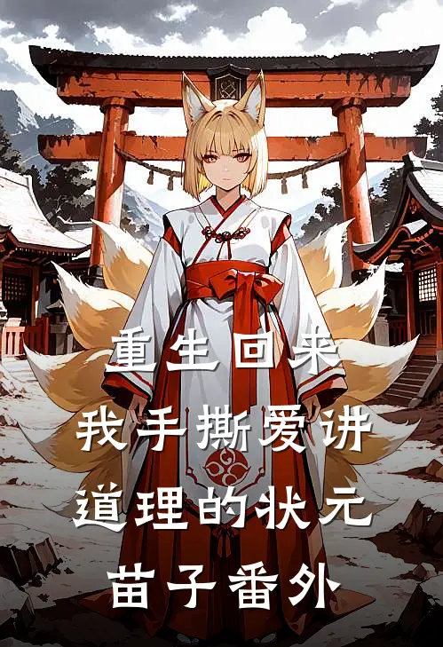 重生回来，我手撕爱讲道理的状元苗子番外