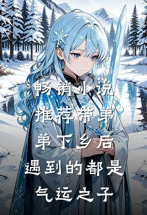 畅销小说推荐带弟弟下乡后，遇到的都是气运之子