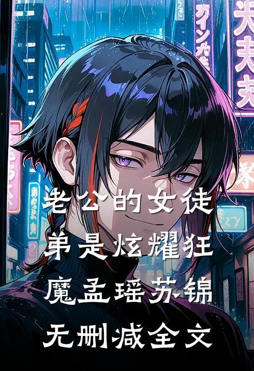 老公的女徒弟是炫耀狂魔孟瑶苏锦无删减全文