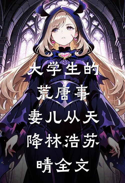 大学生的荒唐事：妻儿从天降林浩苏晴全文