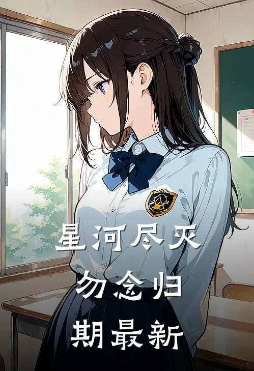 星河尽灭，勿念归期最新