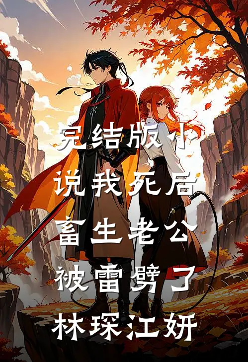 完结版小说我死后，畜生老公被雷劈了林琛江妍