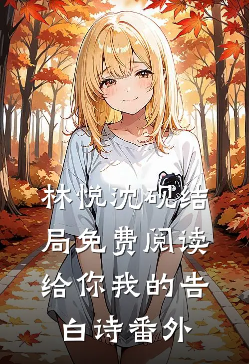 林悦沈砚结局免费阅读给你我的告白诗番外