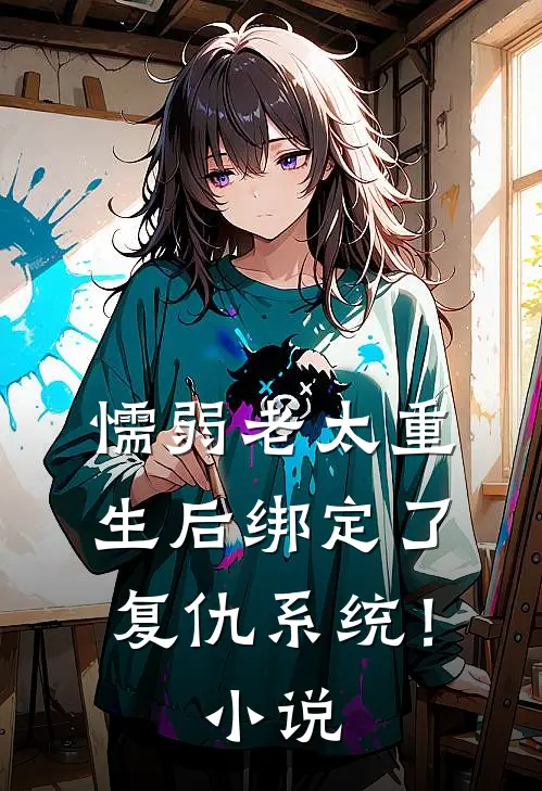 懦弱老太重生后绑定了复仇系统！小说